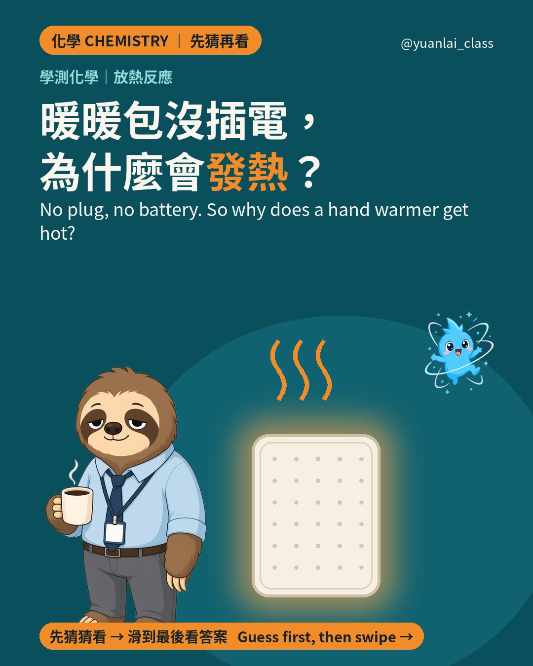 封面：阿慢拿著咖啡，旁邊一個發熱的暖暖包冒著熱氣。標題是 暖暖包沒插電，為什麼會發熱？Cover: Aman holds a coffee next to a glowing hand warmer.