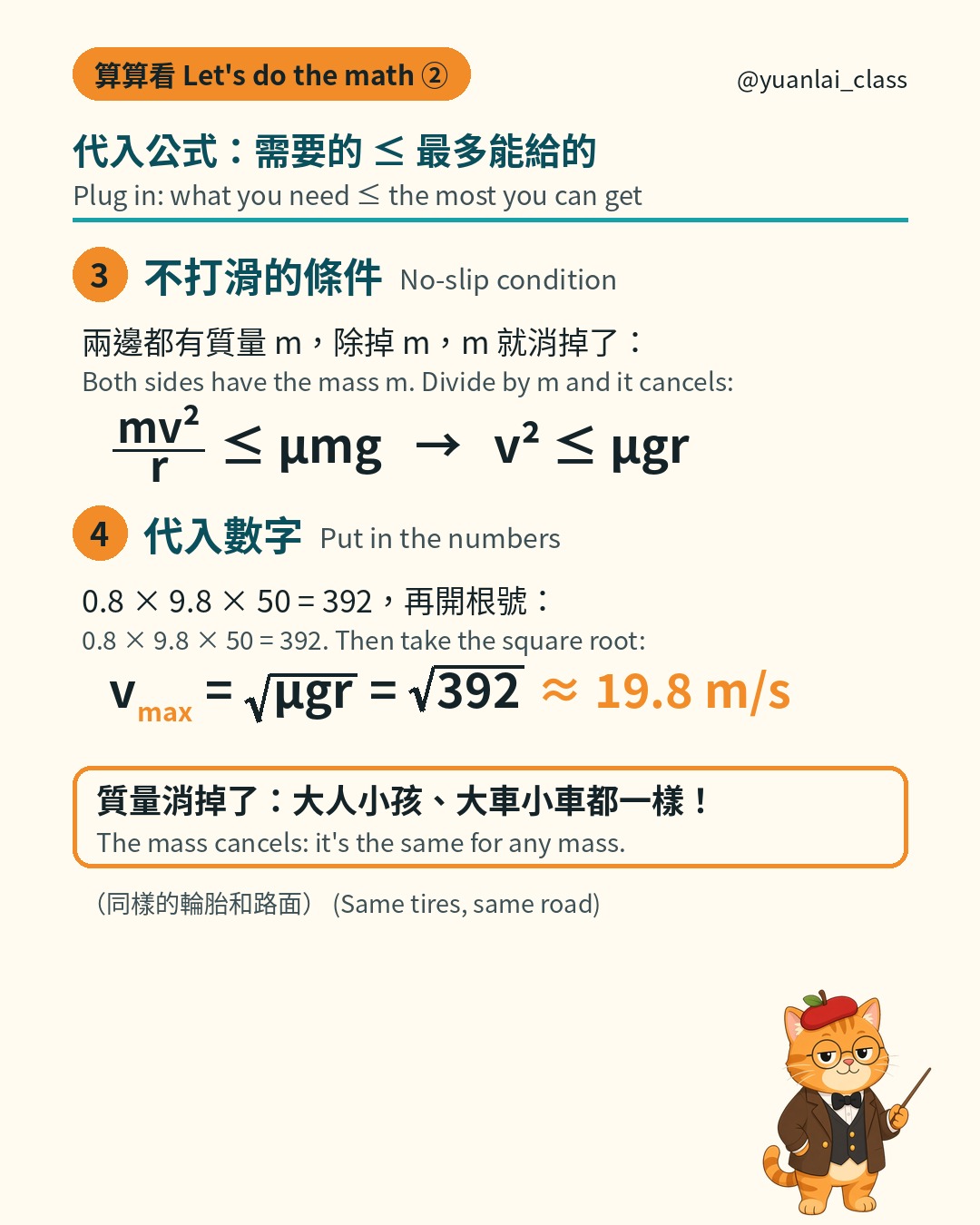 算式第二步。需要的向心力小於等於 μmg，質量消掉，得到 v 的最大值等於根號 μgr，約 19.8 公尺每秒。