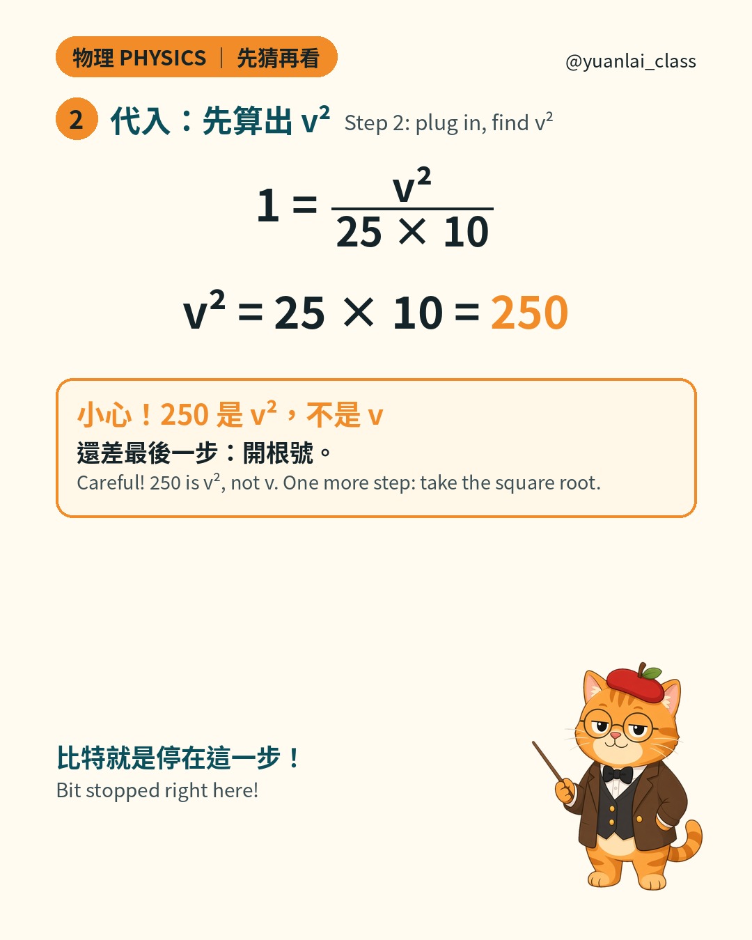 第二步：1 等於 v 平方除以 25 乘 10，所以 v 平方等於 250。提醒 250 是 v 平方，不是 v。