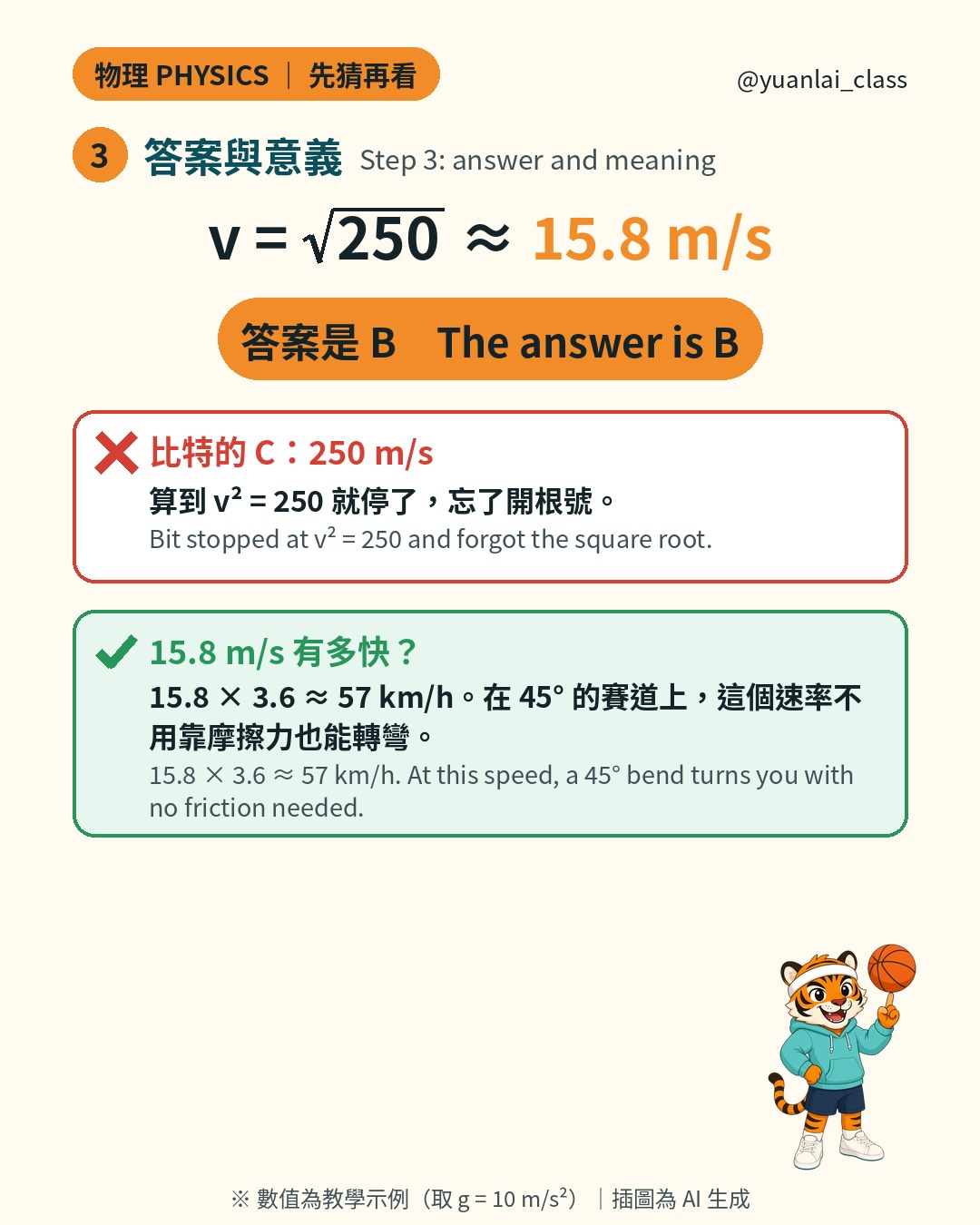 第三步：v 等於根號 250，約 15.8 公尺每秒，答案是 B。比特的 C 忘了開根號。15.8 乘 3.6 約 57 公里每小時。