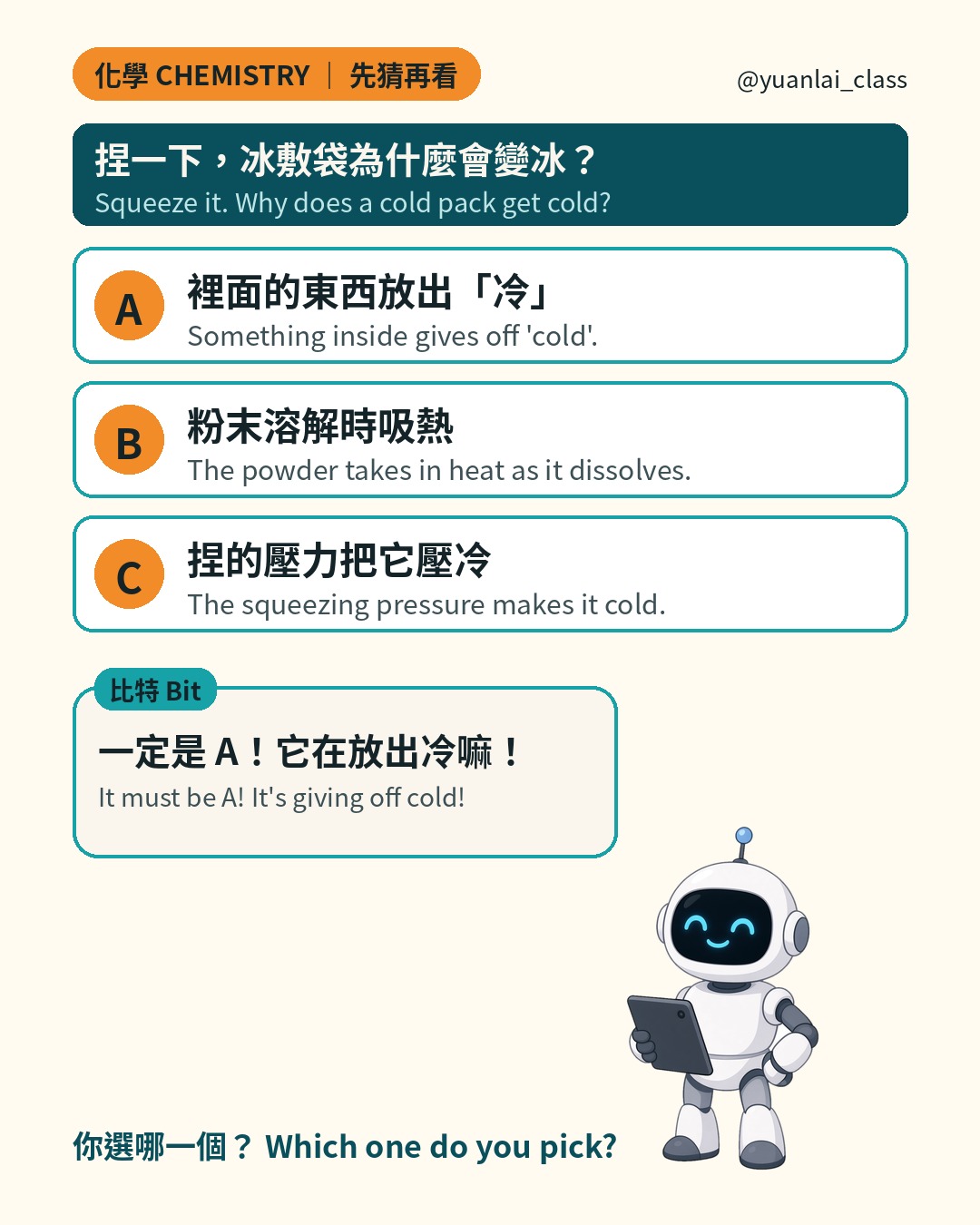 選擇題：捏一下，冰敷袋為什麼會變冰？A 裡面的東西放出冷；B 粉末溶解時吸熱；C 捏的壓力把它壓冷。比特說一定是 A，它在放出冷。