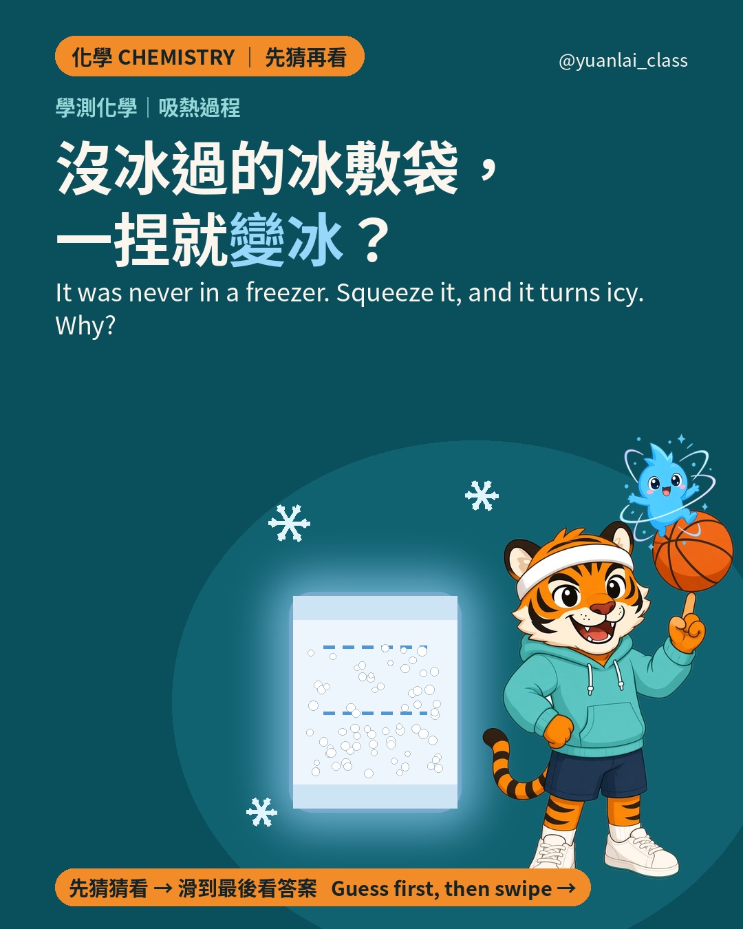 學測化學 冰敷袋封面：一個冒著冷霧的冰敷袋，虎力轉著籃球，旁邊有雪花。標題是 沒冰過的冰敷袋，一捏就變冰？Cover: a frosty instant cold pack, Huli spinning a basketball, and snowflakes. Title: Never in a freezer, but it turns icy when you squeeze it?