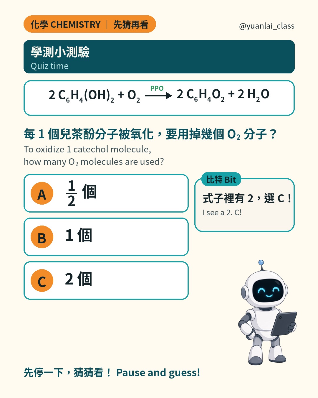 學測小測驗：每 1 個兒茶酚分子被氧化，要用掉幾個氧氣分子？A 二分之一個，B 1 個，C 2 個。比特說式子裡有 2，選 C。