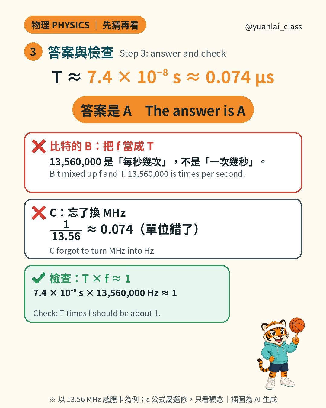 第三步：T 約 7.4 乘以 10 的負 8 次方秒，約 0.074 微秒，答案是 A。比特的 B 把 f 當成 T。C 忘了換 MHz，1 除以 13.56 約 0.074。檢查：T 乘以 f 約等於 1。